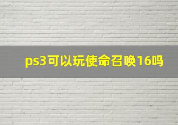 ps3可以玩使命召唤16吗