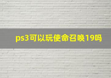 ps3可以玩使命召唤19吗