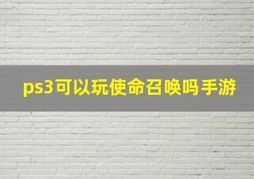 ps3可以玩使命召唤吗手游