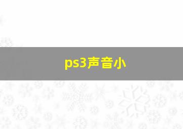 ps3声音小