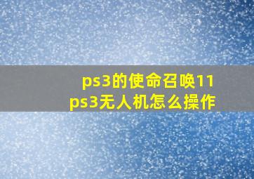 ps3的使命召唤11ps3无人机怎么操作