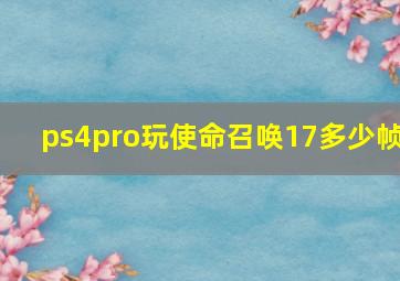 ps4pro玩使命召唤17多少帧