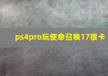 ps4pro玩使命召唤17很卡