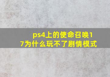 ps4上的使命召唤17为什么玩不了剧情模式