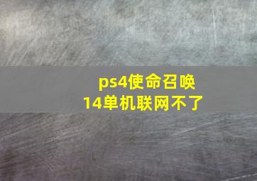 ps4使命召唤14单机联网不了