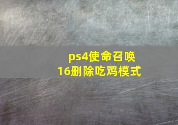 ps4使命召唤16删除吃鸡模式