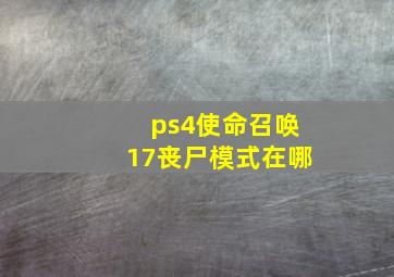 ps4使命召唤17丧尸模式在哪