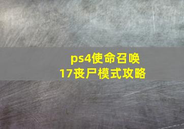 ps4使命召唤17丧尸模式攻略