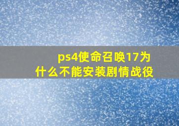 ps4使命召唤17为什么不能安装剧情战役