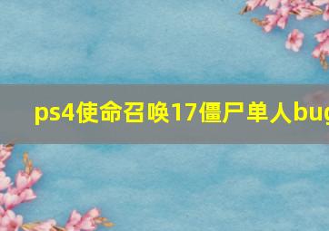 ps4使命召唤17僵尸单人bug