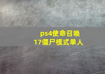 ps4使命召唤17僵尸模式单人