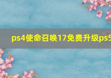 ps4使命召唤17免费升级ps5