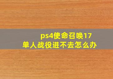 ps4使命召唤17单人战役进不去怎么办