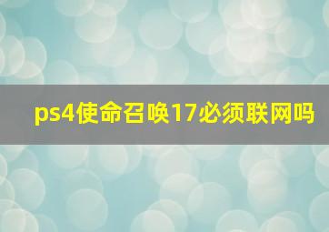 ps4使命召唤17必须联网吗