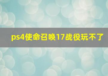 ps4使命召唤17战役玩不了