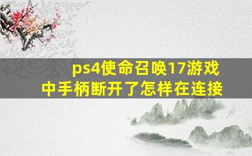 ps4使命召唤17游戏中手柄断开了怎样在连接