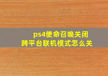 ps4使命召唤关闭跨平台联机模式怎么关