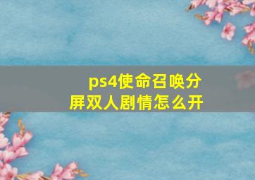 ps4使命召唤分屏双人剧情怎么开