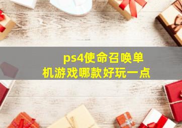 ps4使命召唤单机游戏哪款好玩一点