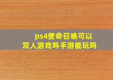 ps4使命召唤可以双人游戏吗手游能玩吗