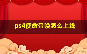 ps4使命召唤怎么上线