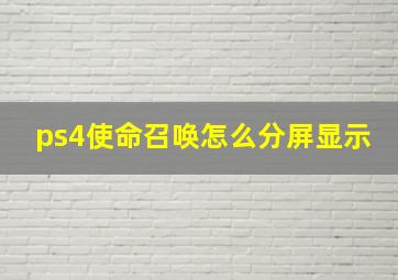 ps4使命召唤怎么分屏显示