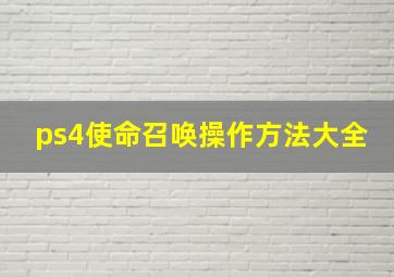 ps4使命召唤操作方法大全