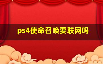 ps4使命召唤要联网吗