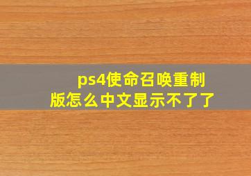 ps4使命召唤重制版怎么中文显示不了了