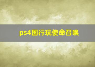 ps4国行玩使命召唤