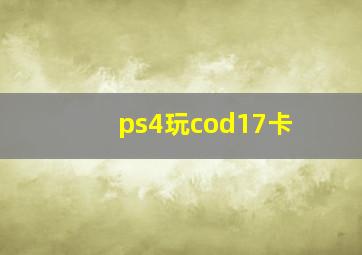 ps4玩cod17卡