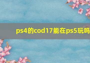 ps4的cod17能在ps5玩吗