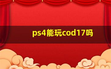 ps4能玩cod17吗