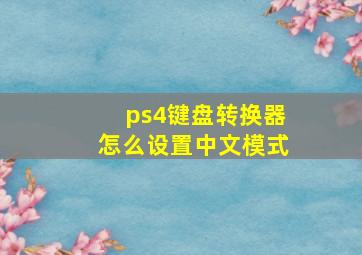 ps4键盘转换器怎么设置中文模式