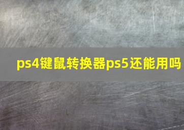 ps4键鼠转换器ps5还能用吗