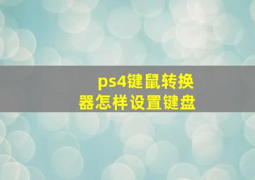 ps4键鼠转换器怎样设置键盘