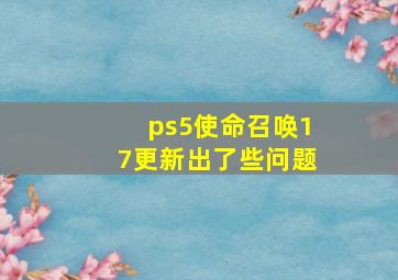 ps5使命召唤17更新出了些问题