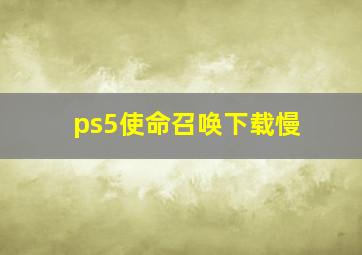 ps5使命召唤下载慢