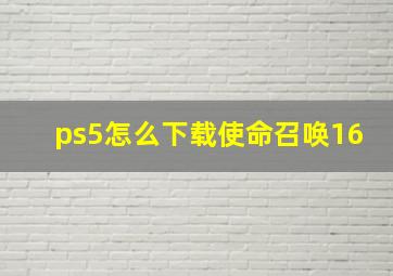 ps5怎么下载使命召唤16