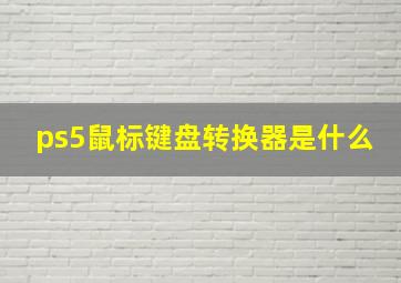 ps5鼠标键盘转换器是什么