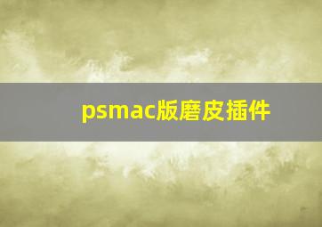 psmac版磨皮插件