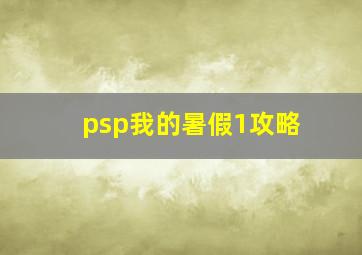 psp我的暑假1攻略