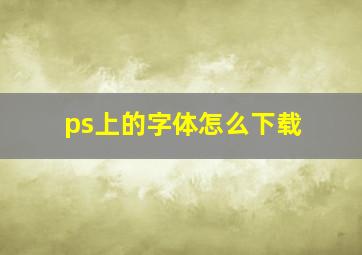 ps上的字体怎么下载