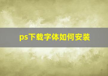 ps下载字体如何安装