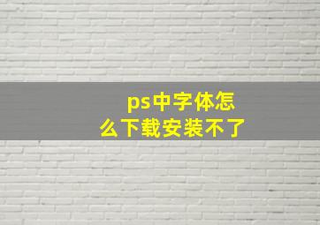 ps中字体怎么下载安装不了