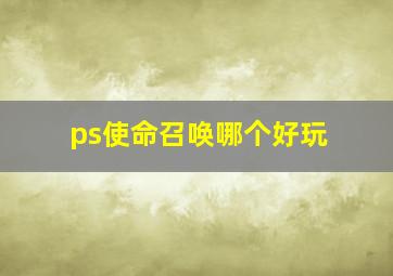 ps使命召唤哪个好玩