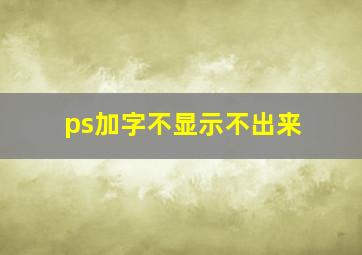 ps加字不显示不出来