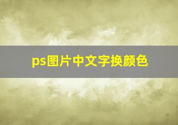 ps图片中文字换颜色