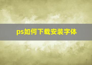 ps如何下载安装字体