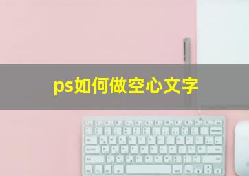 ps如何做空心文字